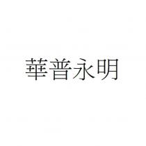 華普永明