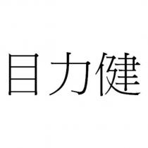 目力健