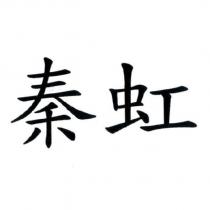 秦虹
