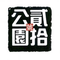 公園貳拾號設計圖