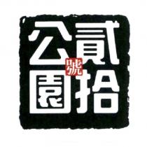 公園貳拾號設計圖