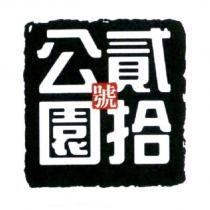 公園貳拾號設計圖