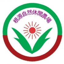 根源自然休閒農場及圖
