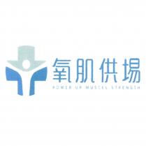 氧肌供場 POWER UP MUSCEL STRENGTH 及圖