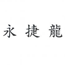 永捷龍