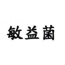 敏益菌