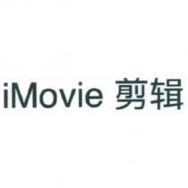 iMovie 剪輯
