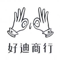 好迪商行及圖