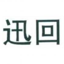 迅回