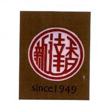 新達香 since1949 及圖