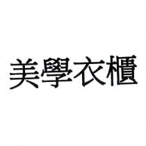 美學衣櫃