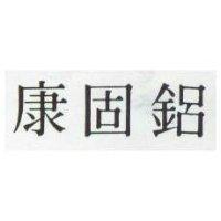 康固鋁