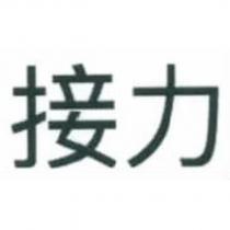 接力