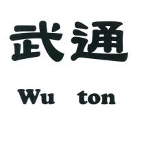 武通 WU TON