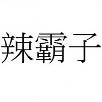 辣霸子