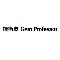 捷斯奧 Gem Professor