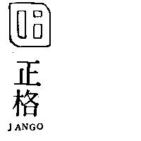 正格及圖 TANGO