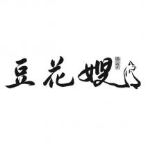 豆花嫂及圖