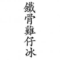 鐵骨雞仔冰