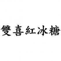雙喜紅冰糖