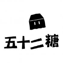 五十二糖及圖