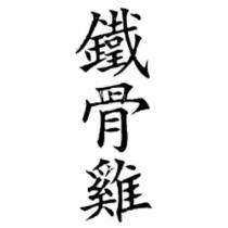 鐵骨雞