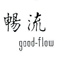 暢流 GOOD-FLOW