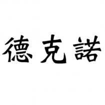 德克諾
