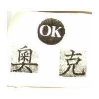 奧克 OK 及圖