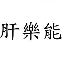 肝樂能