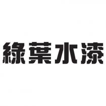 綠葉水漆