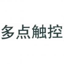 多點觸控