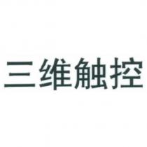 三維觸控