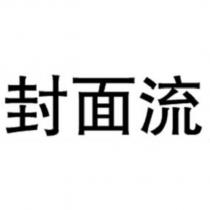 封面流