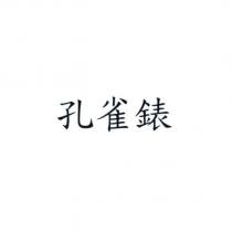 孔雀錶