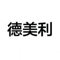 德美利