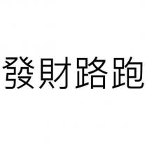發財路跑