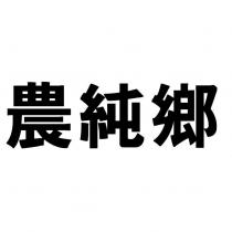 農純鄉
