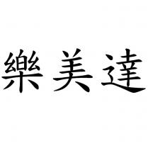 樂美達