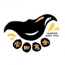 官田烏金及圖