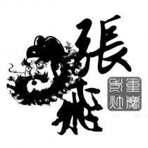 張飛重慶老灶及圖