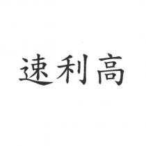 速利高