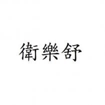 衛樂舒