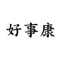 好事康