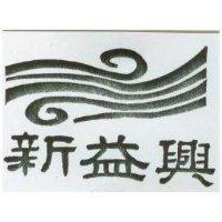 新益興及圖