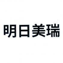 明日美瑞