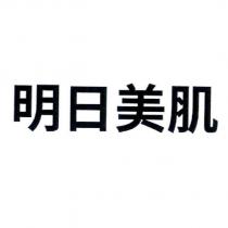 明日美肌