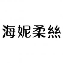 海妮柔絲