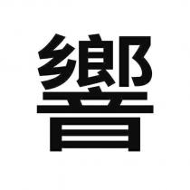 響
