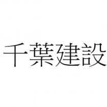千葉建設